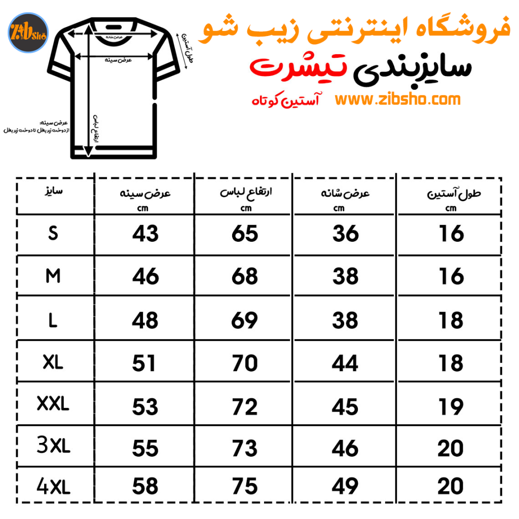 جدول محاسبه سایز تیشرت