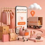 خرید راحت و سریع لوازم آرایشی و لباس