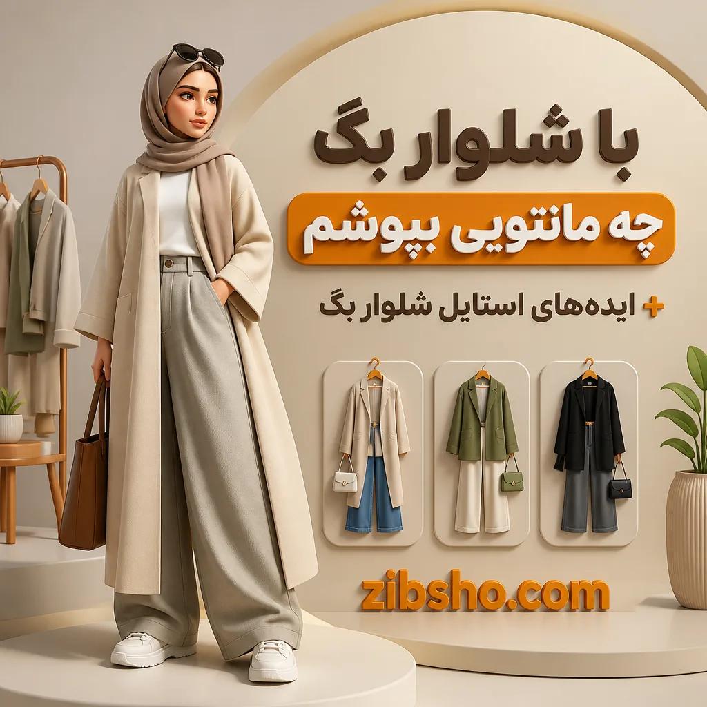 با شلوار بگ چه مانتویی بپوشم + ایدههای استایل شلوار بگ 1 با شلوار بگ چه مانتویی بپوشم + ایدههای استایل شلوار بگ