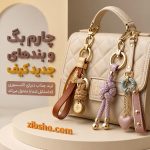 چارم بگ و بندهای جدید کیف؛ ترند جذاب دنیای اکسسوری که استایل شما را متحول می‌کند